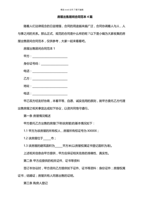 房屋出售居间通用合同范本与房屋销售代理服务详解