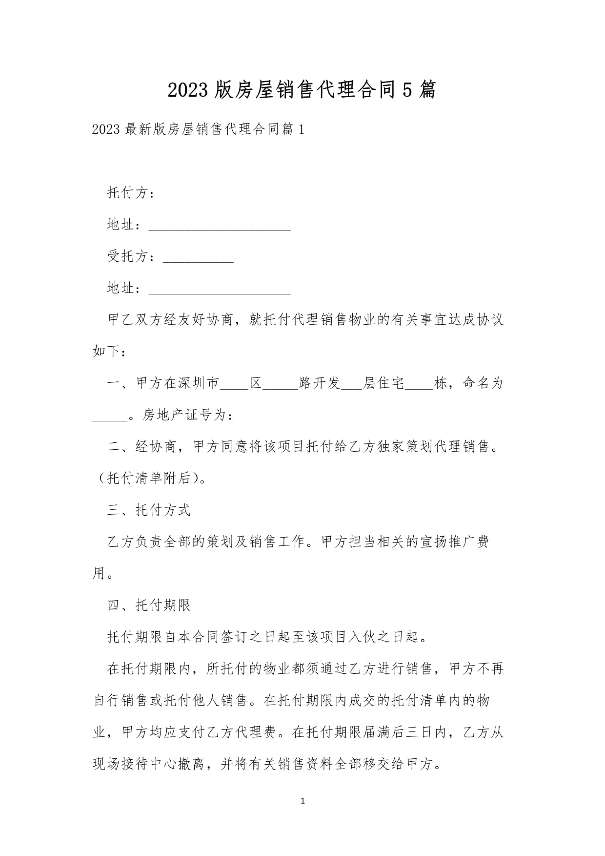 2023版房屋销售代理合同精析 五类服务模式与核心条款解读