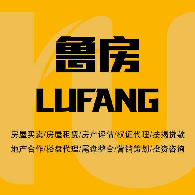 鲁房置换费与房屋销售代理服务详解