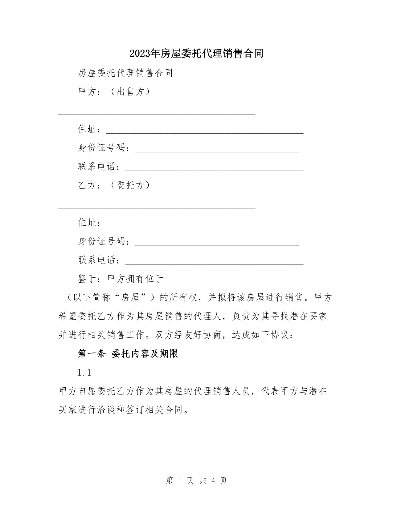 2023年房屋委托代理销售合同
